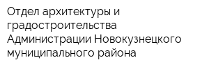Отдел архитектуры и градостроительства Администрации Новокузнецкого муниципального района