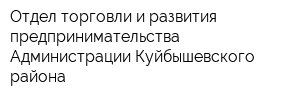 Отдел торговли и развития предпринимательства Администрации Куйбышевского района