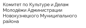 Комитет по Культуре и Делам Молодёжи Администрации Новокузнецкого Муниципального района
