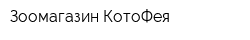 Зоомагазин КотоФея