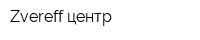 Zvereff-центр