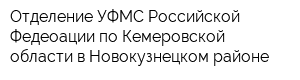 Отделение УФМС Российской Федеоации по Кемеровской области в Новокузнецком районе