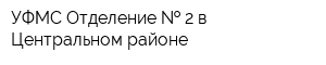 УФМС Отделение   2 в Центральном районе