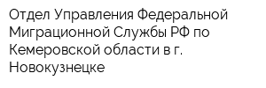 Отдел Управления Федеральной Миграционной Службы РФ по Кемеровской области в г Новокузнецке