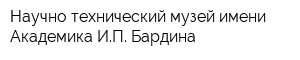 Научно-технический музей имени Академика ИП Бардина