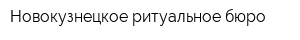 Новокузнецкое ритуальное бюро