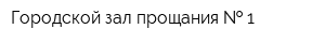 Городской зал прощания   1