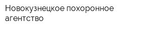 Новокузнецкое похоронное агентство