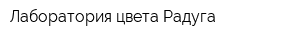 Лаборатория цвета Радуга