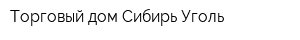 Торговый дом Сибирь-Уголь