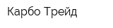 Карбо-Трейд