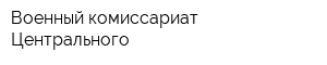 Военный комиссариат Центрального