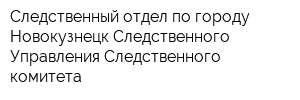 Следственный отдел по городу Новокузнецк Следственного Управления Следственного комитета