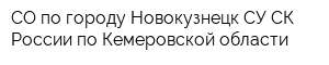 СО по городу Новокузнецк СУ СК России по Кемеровской области