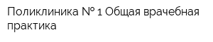 Поликлиника   1 Общая врачебная практика