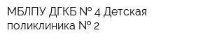 МБЛПУ ДГКБ   4 Детская поликлиника   2