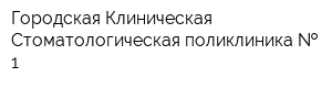 Городская Клиническая Стоматологическая поликлиника   1