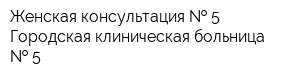 Женская консультация   5 Городская клиническая больница   5