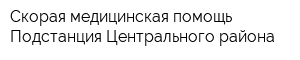 Скорая медицинская помощь Подстанция Центрального района