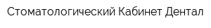 Стоматологический Кабинет Дентал