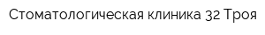 Стоматологическая клиника 32 Троя