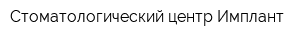 Стоматологический центр Имплант