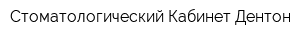 Стоматологический Кабинет Дентон