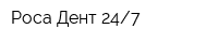 Роса-Дент 247