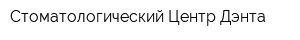 Стоматологический Центр Дэнта