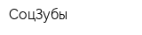 СоцЗубы