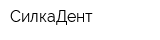 СилкаДент