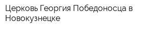 Церковь Георгия Победоносца в Новокузнецке