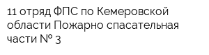 11 отряд ФПС по Кемеровской области Пожарно-спасательная части   3