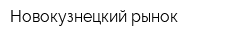 Новокузнецкий рынок