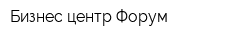Бизнес-центр Форум