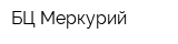 БЦ Меркурий