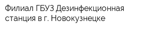 Филиал ГБУЗ Дезинфекционная станция в г Новокузнецке