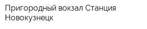 Пригородный вокзал Станция Новокузнецк