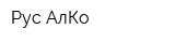 Рус-АлКо
