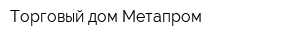 Торговый дом Метапром