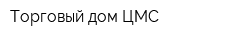 Торговый дом ЦМС
