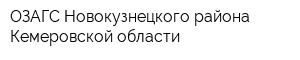 ОЗАГС Новокузнецкого района Кемеровской области