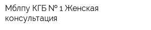 Мблпу КГБ   1 Женская консультация