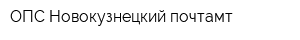 ОПС Новокузнецкий почтамт