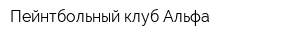 Пейнтбольный клуб Альфа