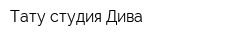 Тату-студия Дива