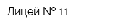 Лицей   11
