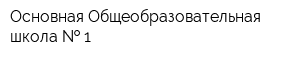 Основная Общеобразовательная школа   1
