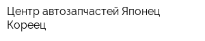 Центр автозапчастей Японец-Кореец