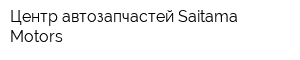 Центр автозапчастей Saitama Motors